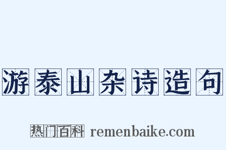 游泰山杂诗造句是什么意思的图片